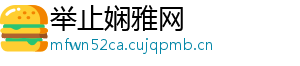 举止娴雅网